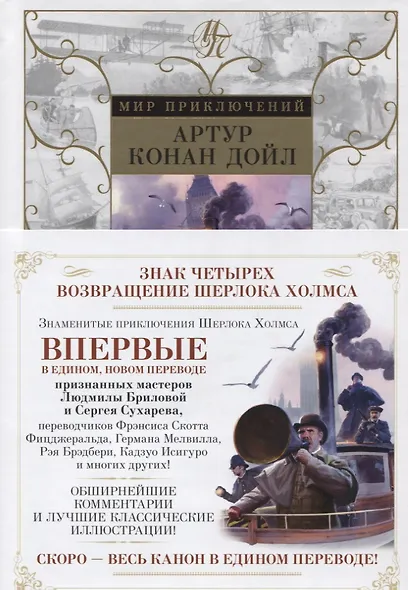 Знак четырех. Возвращение Шерлока Холмса - фото 3