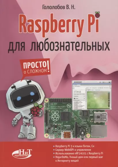 Raspberry Pi для любознательных (мПоС) Гололобов - фото 1