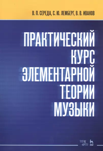 Практический курс элементарной теории музыки. Учебное пособие - фото 1