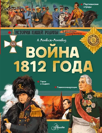Война 1812 года. Бородино - фото 1