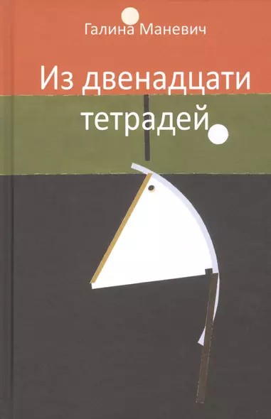 Из двенадцати тетрадей. 2017-2018 - фото 1