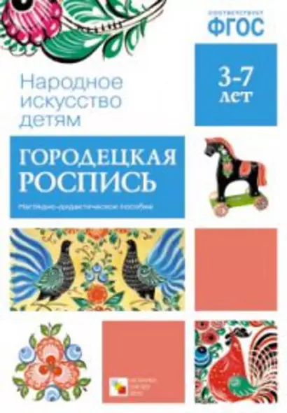 ФГОС Народное искусство - детям. Городецкая роспись. Наглядное пособие - фото 1