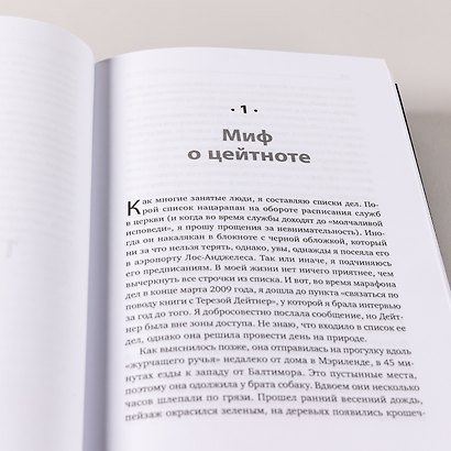 Книга о потерянном времени: У вас больше возможностей, чем вы думаете - фото 11