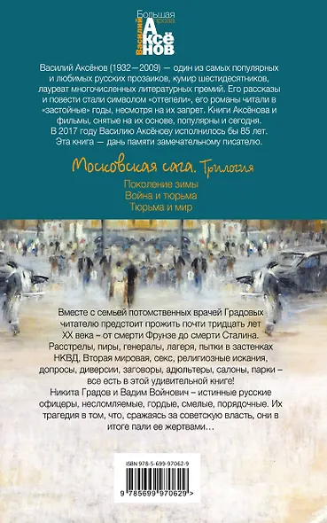 Московская сага. Книга III. Тюрьма и мир - фото 2