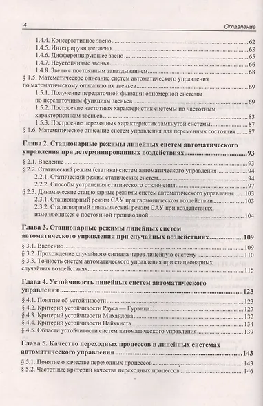Учебник для ВУЗов. Теория автоматического управления. (4-е изд.) - фото 3