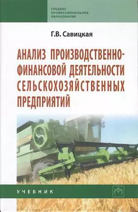 Анализ производственно-финансовой деятельности сельскохозяйственных предприятий : учебник / 3-е изд., доп. и перер. - фото 1