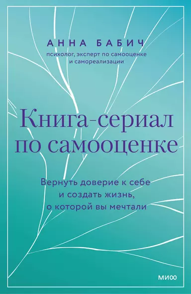 Книга-сериал по самооценке. Вернуть доверие к себе и создать жизнь, о которой вы мечтали - фото 1