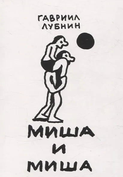 Миша и Миша - фото 1