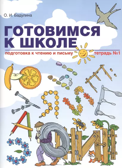 Готовимся к школе Подготовка к чтению и письму Тетрадь № 1 (мГкШ) Бадулина - фото 1