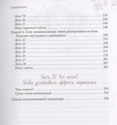 Медитация лечит. Без боли в новую жизнь - фото 4