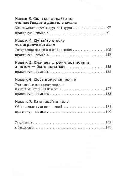 Счастливый союз: Семь навыков высокоэффективных пар - фото 3