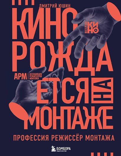 Кино рождается на монтаже: Профессия режиссёр монтажа - фото 1