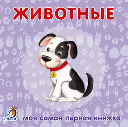 Книжки-картонки. Животные - фото 1