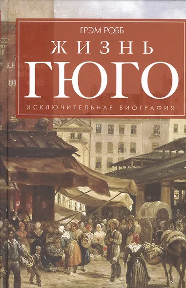 Жизнь Гюго - фото 1