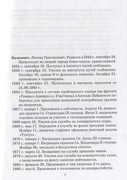 Общий морской список от основания флота до 1917 г… Т.15 Ч.15 (ВИБ) Грибовский - фото 4
