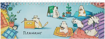 Планинг недат. 2025г. 290*100 64л "ДЕЛОВЫЕ КОТЫ" настольный, гребень, глянц.ламинация, офсет - фото 1