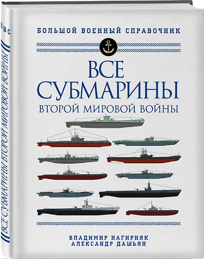 Все субмарины Второй мировой войны. Первая полная энциклопедия - фото 3