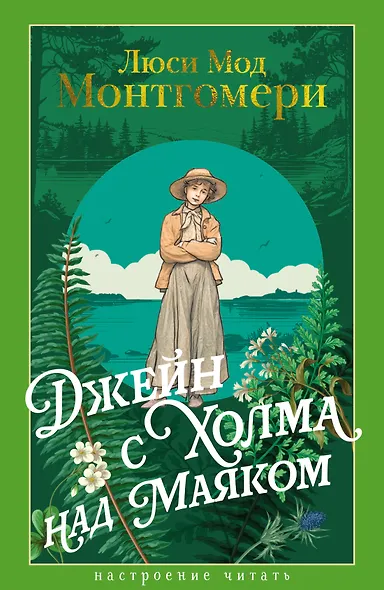 Джейн с Холма над Маяком - фото 1