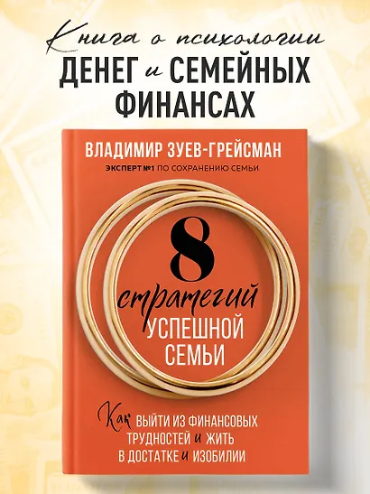 8 стратегий успешной семьи. Как выйти из финансовых трудностей и жить в достатке и изобилии - фото 4