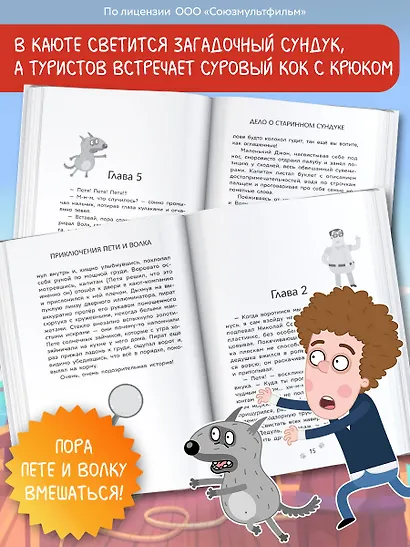 Приключения Пети и Волка. Дело о старинном сундуке - фото 6