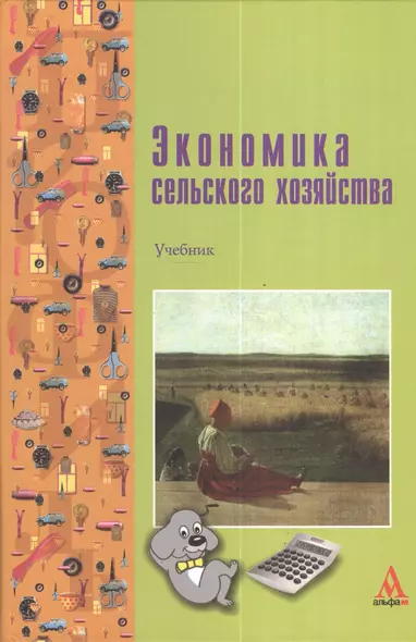 Экономика сельского хозяйства: Учебник / Г.А. Петранёва Н.Я. Коваленко А.Н. Романов О.А. Моисеева Под ред. проф. Г.А. Петранёва. - (ПРОФИль). (Гр - фото 1