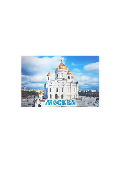 Магнит Москва Храм Христа Спасителя (02-21) - фото 1