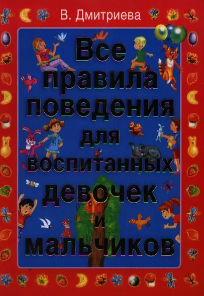 Все правила поведения для воспитанных девочек и мальчиков - фото 1