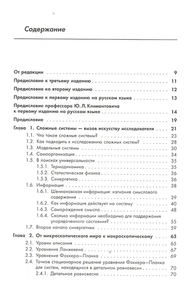 Информация и самоорганизация: Макроскопический подход к сложным системам. Пер. с англ. / № 19. Изд. 3. - фото 2