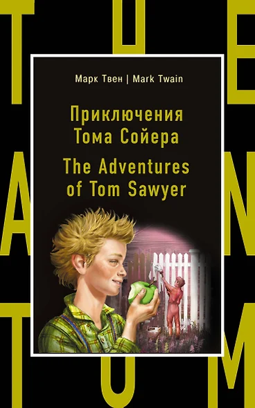 Приключения Тома Сойера = The Adventures of Tom Sawyer - фото 1