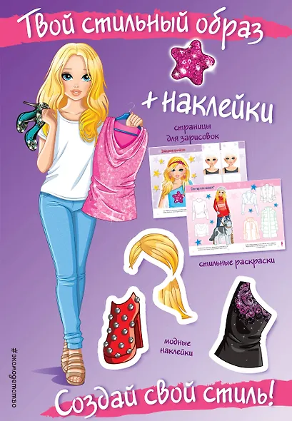 Создай свой стиль! (+ наклейки) - фото 1