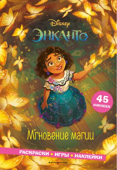 Энканто. Мгновение магии. Раскраски, игры, наклейки - фото 1