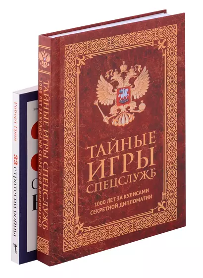 Тайные игры спецслужб. 1000 лет за кулисами секретной дипломатии, 33 стратегии войны (комплект из 2-х книг) - фото 1