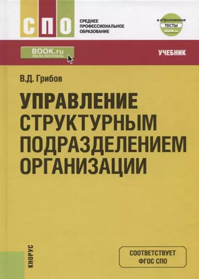 Управление структурным подразделением организации. Учебник - фото 1