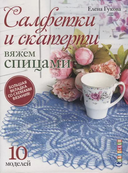 Салфетки и скатерти. Вяжем спицами. 10 моделей. Большая вкладка со схемами вязания! - фото 1