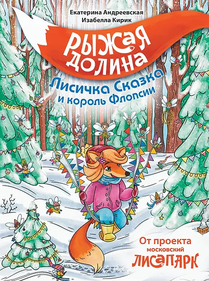 Рыжая долина. Лисичка Сказка и король Флопсии - фото 1