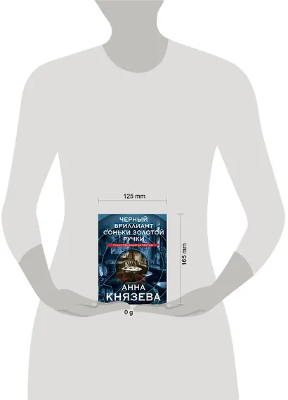 Черный бриллиант Соньки Золотой Ручки - фото 4