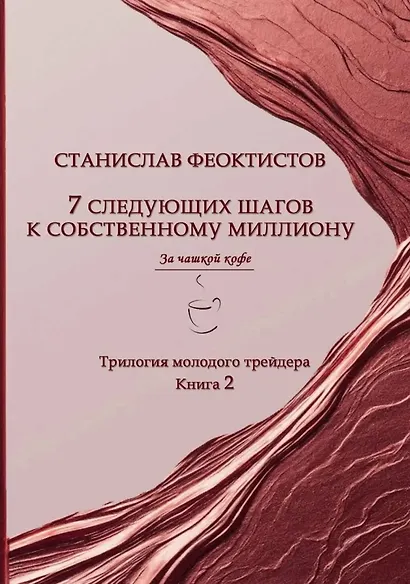 7 следующих шагов к собственному миллиону. Трилогия молодого трейдера. Книга 2 - фото 1