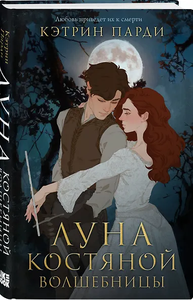 Луна костяной волшебницы - фото 3