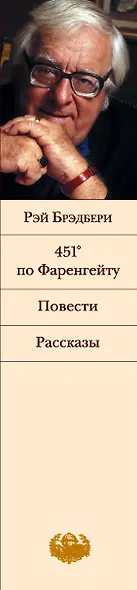 451' по Фаренгейту. Повести. Рассказы - фото 10