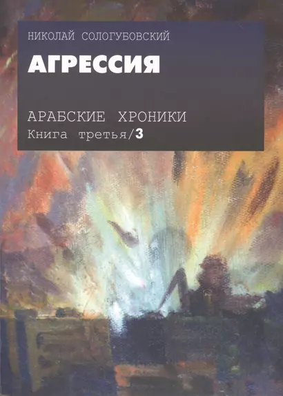 Арабские хроники. Книга третья. Агрессия (+DVD) - фото 1