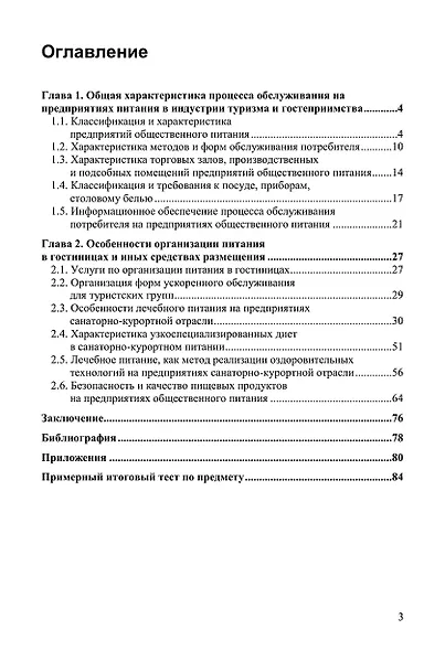 Теория и методика организации питания в туристской индустрии. Учебное пособие - фото 2