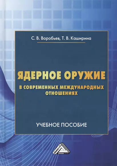 Ядерное оружие в современных международных отношениях. Учебное пособие - фото 1