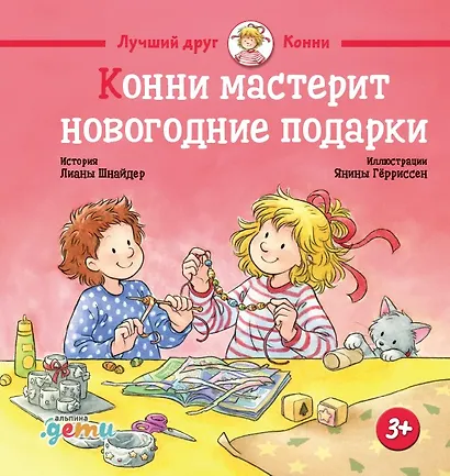 Конни мастерит новогодние подарки - фото 1