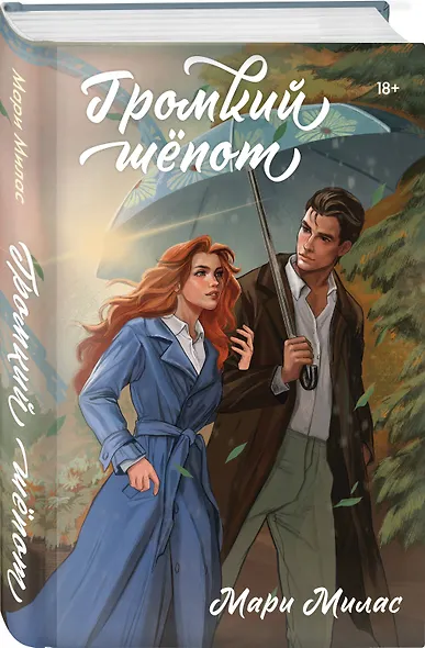 Комплект из 3-х книг Мари Милас: Зажигая звезды + Громкий шепот + Натальная карта - фото 4