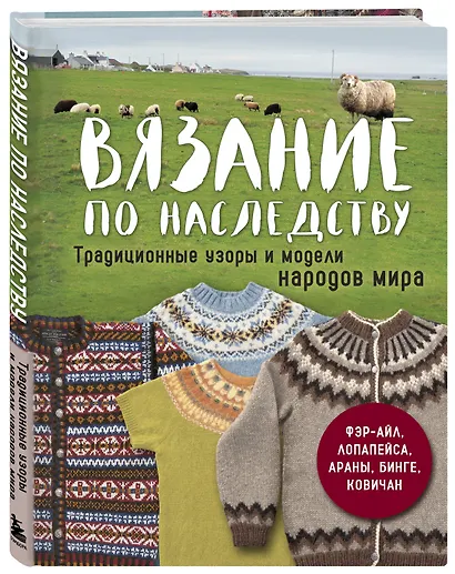 Вязание по наследству. Традиционные узоры и модели народов мира - фото 3