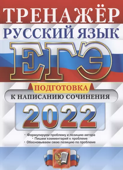 ЕГЭ 2022. Тренажер. Русский язык. Подготовка к написанию сочинения - фото 1