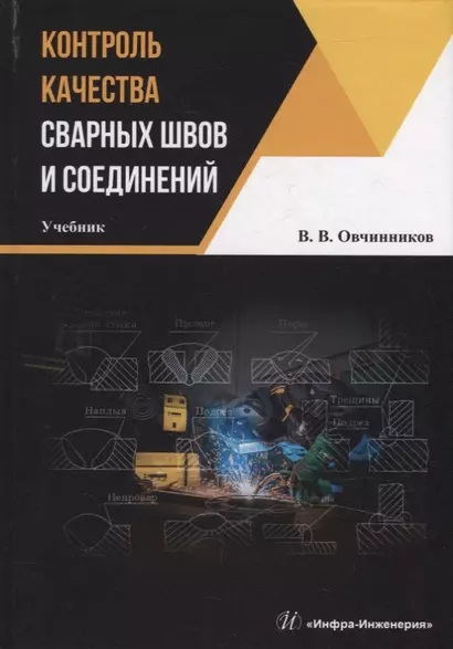 Контроль качества сварных швов и соединений: учебник - фото 1