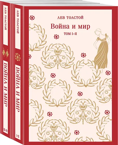 Война и мир (комплект из двух книг) - фото 3