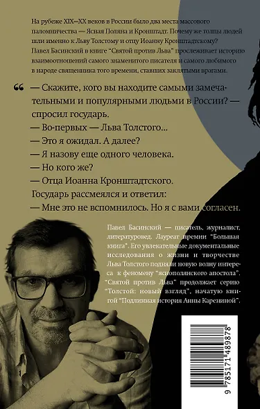 Святой против Льва. Иоанн Кронштадтский и Лев Толстой: История одной вражды - фото 2