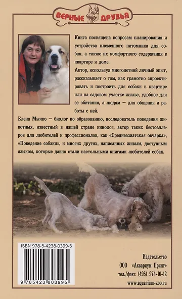Устройство племенного питомника и домашнее содержание собак. Организация. Строительство. Обустройство. Гигиена - фото 2